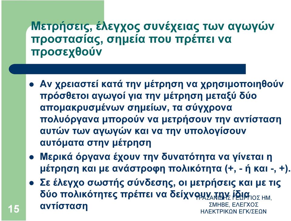 υπολογίσουν αυτόματα στην μέτρηση Μερικά όργανα έχουν την δυνατότητα να γίνεται η μέτρηση και με ανάστροφη πολικότητα (+, - ήκαι-, +).