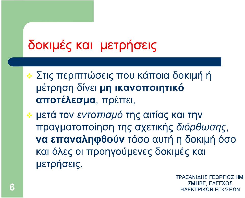 πραγµατοποίηση της σχετικής διόρθωσης, να επαναληφθούν τόσο αυτή η δοκιµή όσο και