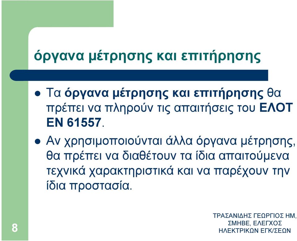 Αν χρησιµοποιούνται άλλα όργανα µέτρησης, θα πρέπει να διαθέτουν τα ίδια