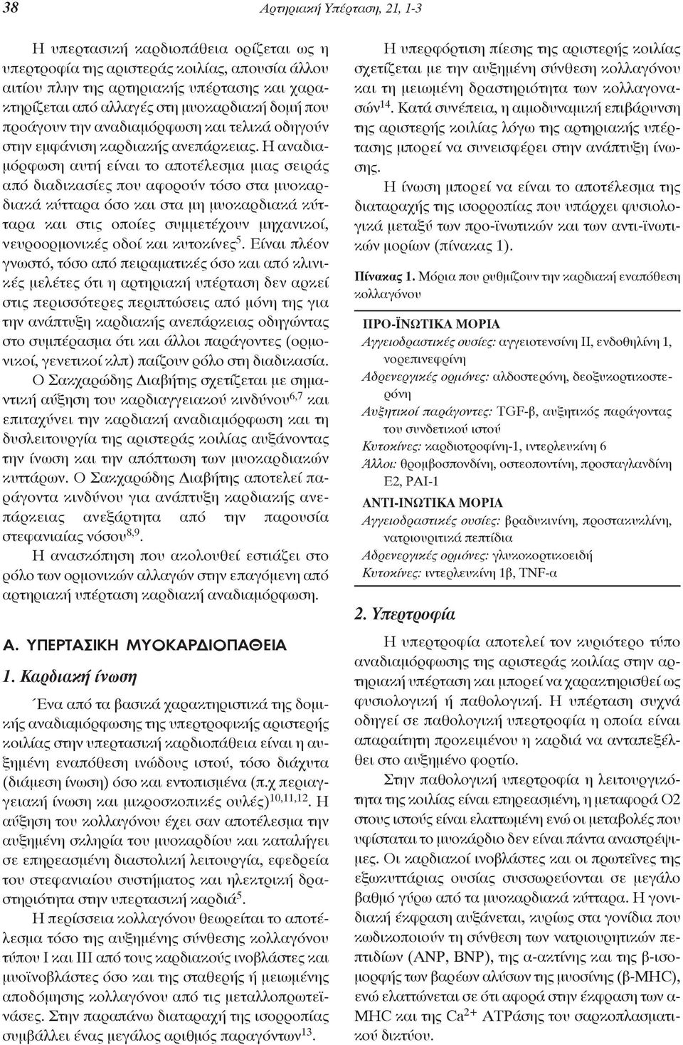 Η αναδιαμόρφωση αυτή είναι το αποτέλεσμα μιας σειράς από διαδικασίες που αφορούν τόσο στα μυοκαρδιακά κύτταρα όσο και στα μη μυοκαρδιακά κύτταρα και στις οποίες συμμετέχουν μηχανικοί, νευροορμονικές
