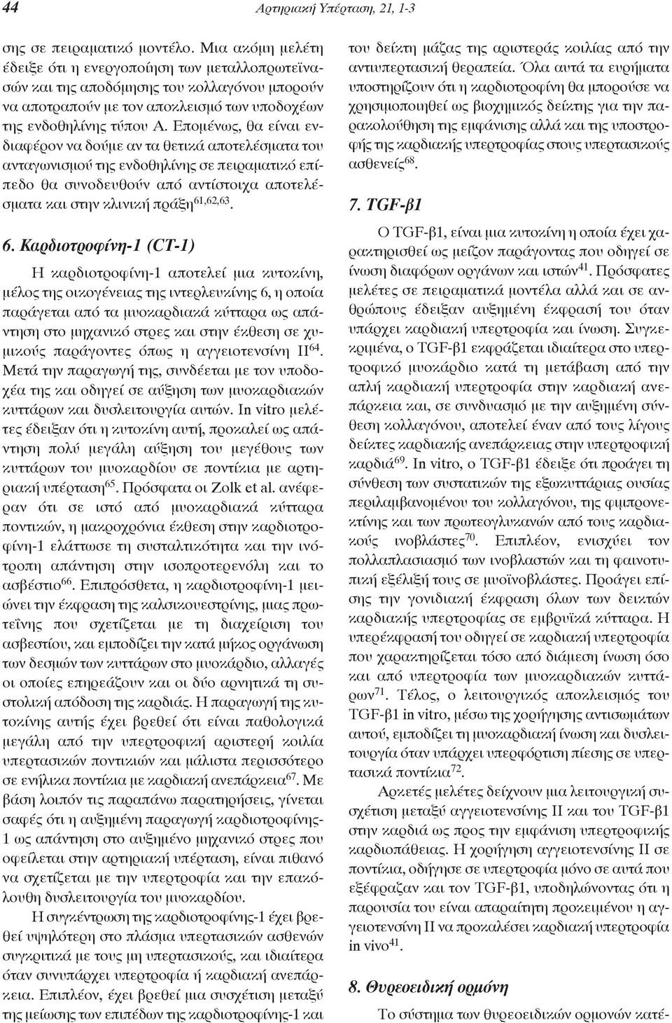 Επομένως, θα είναι ενδιαφέρον να δούμε αν τα θετικά αποτελέσματα του ανταγωνισμού της ενδοθηλίνης σε πειραματικό επίπεδο θα συνοδευθούν από αντίστοιχα αποτελέσματα και στην κλινική πράξη 61