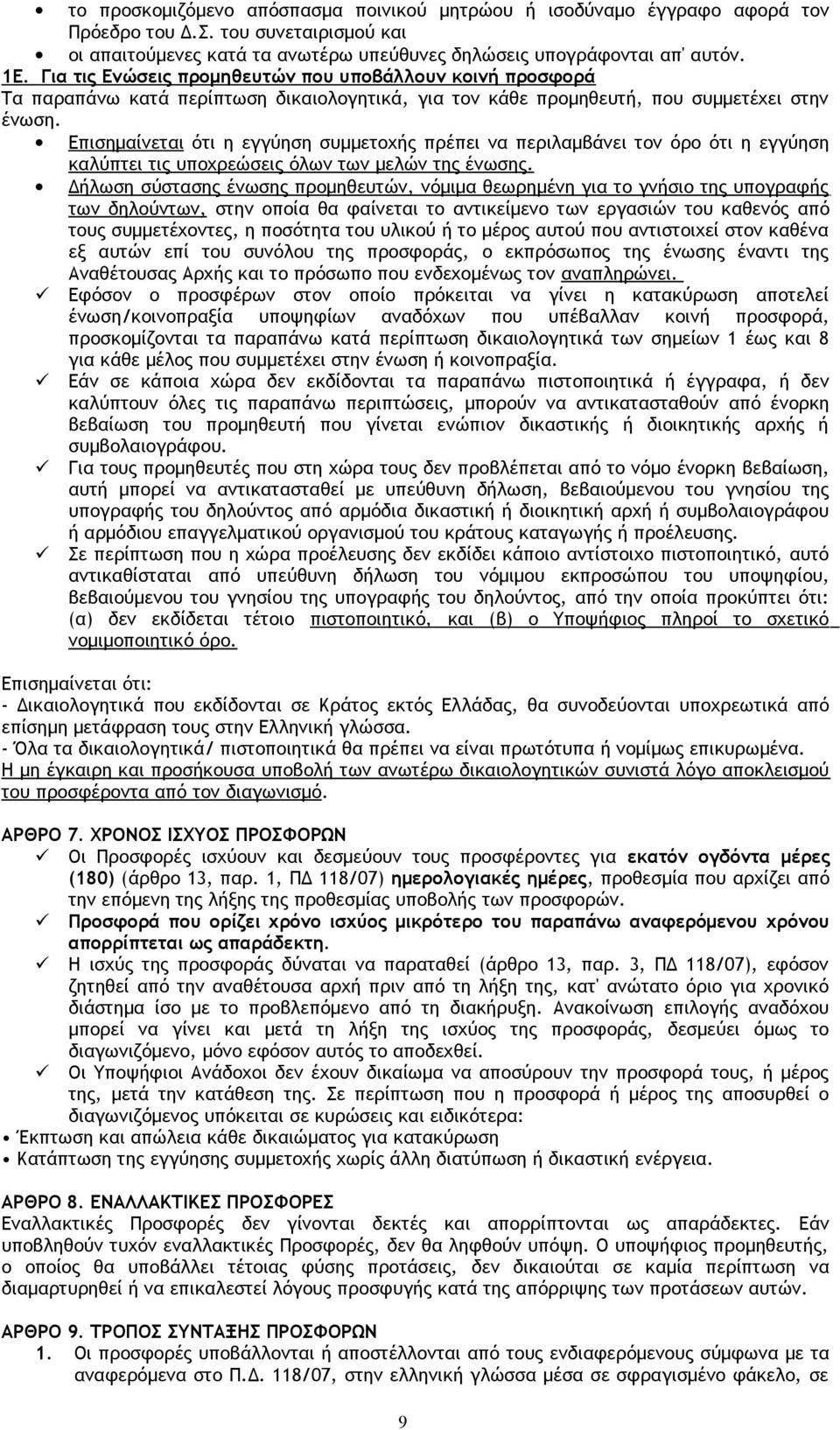 Επισημαίνεται ότι η εγγύηση συμμετοχής πρέπει να περιλαμβάνει τον όρο ότι η εγγύηση καλύπτει τις υποχρεώσεις όλων των μελών της ένωσης.