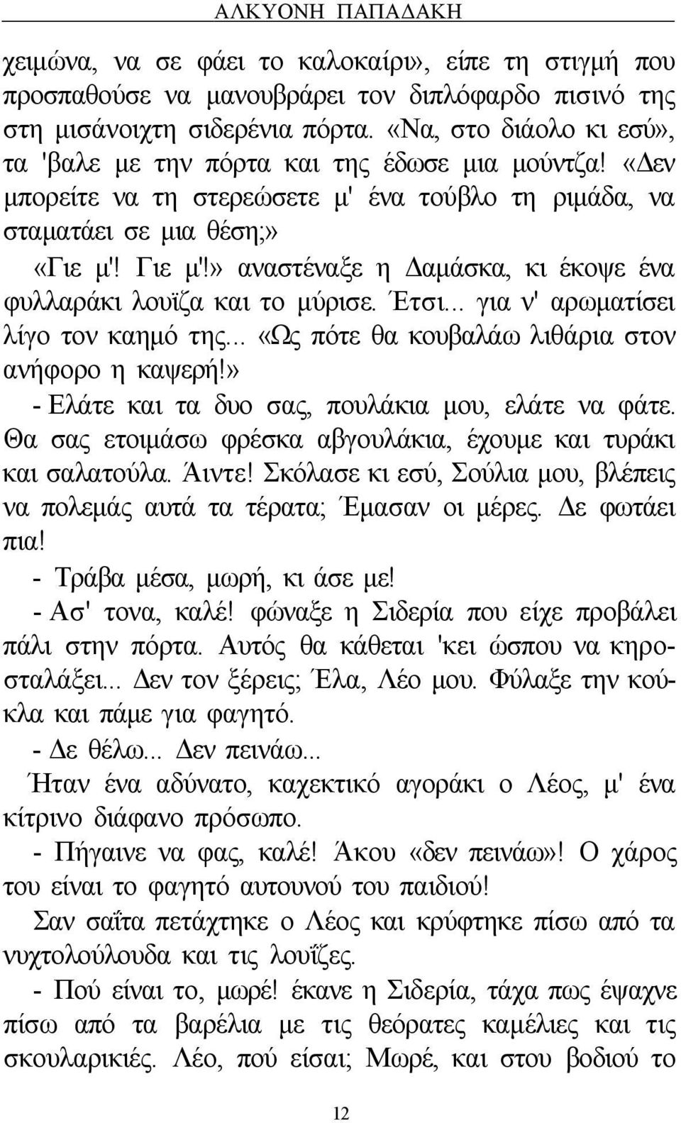 » αναστέναξε η Δαμάσκα, κι έκοψε ένα φυλλαράκι λουϊζα και το μύρισε. Έτσι... για ν' αρωματίσει λίγο τον καημό της... «Ως πότε θα κουβαλάω λιθάρια στον ανήφορο η καψερή!