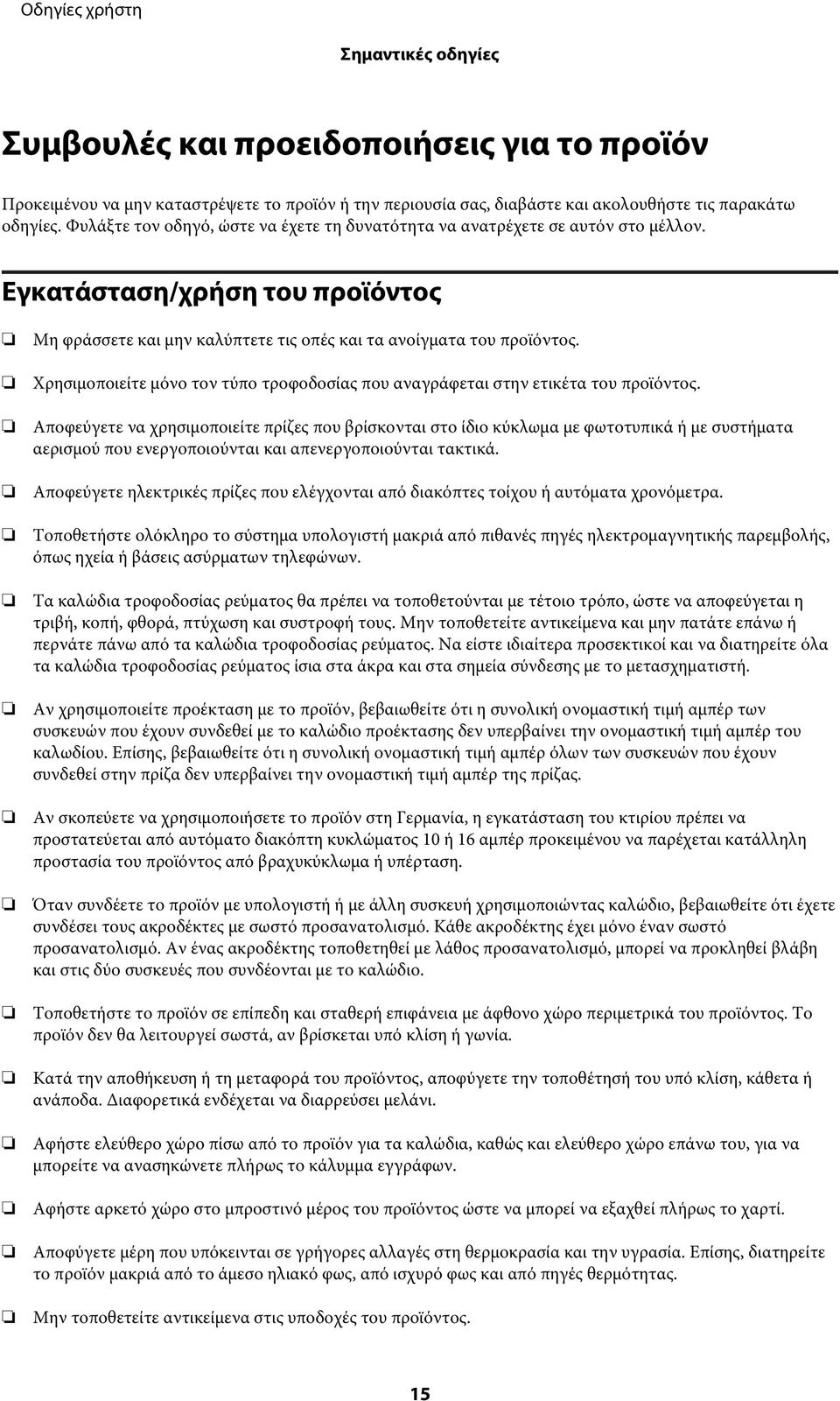 Χρησιμοποιείτε μόνο τον τύπο τροφοδοσίας που αναγράφεται στην ετικέτα του προϊόντος.