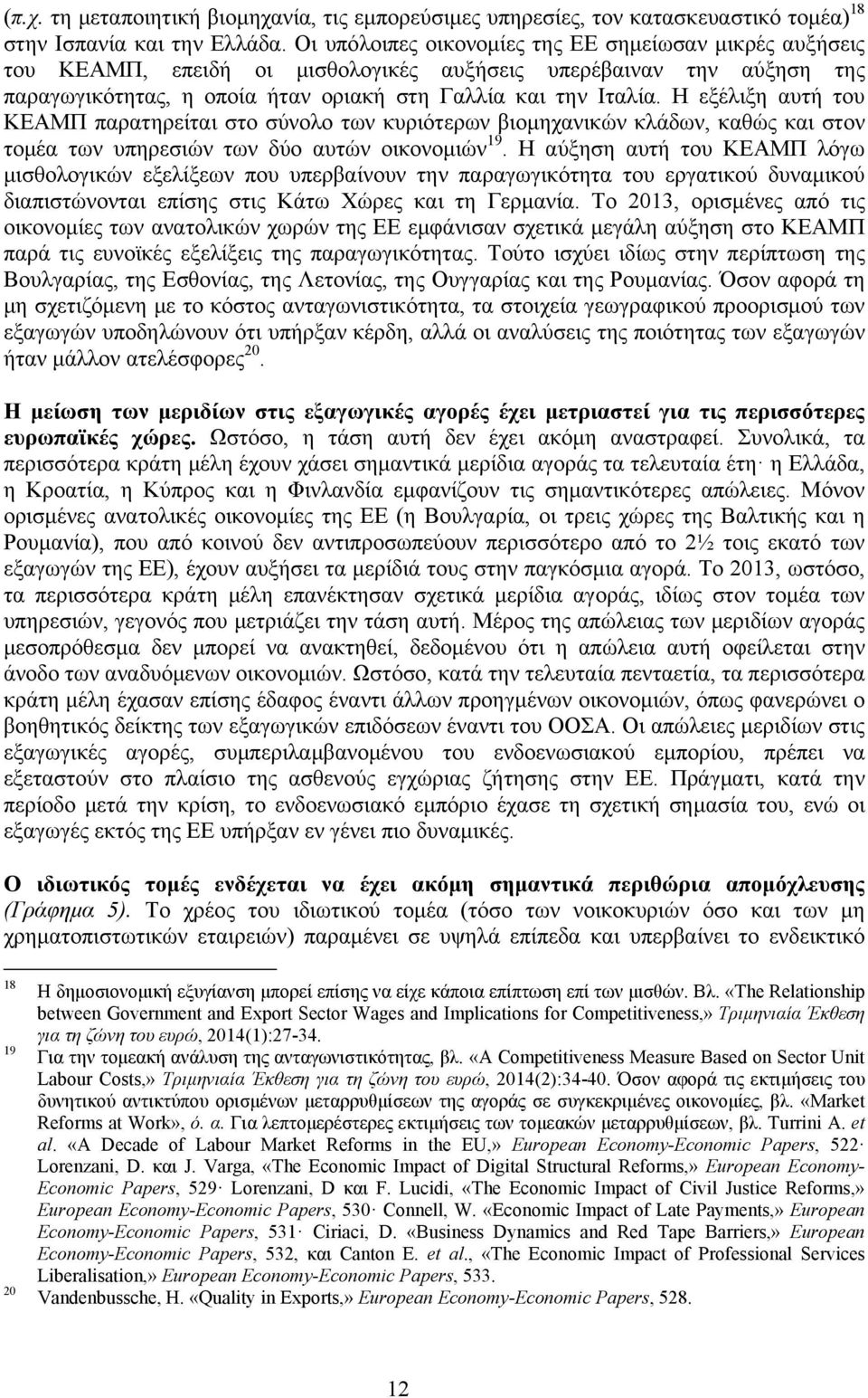 Η εξέλιξη αυτή του ΚΕΑΜΠ παρατηρείται στο σύνολο των κυριότερων βιομηχανικών κλάδων, καθώς και στον τομέα των υπηρεσιών των δύο αυτών οικονομιών 19.