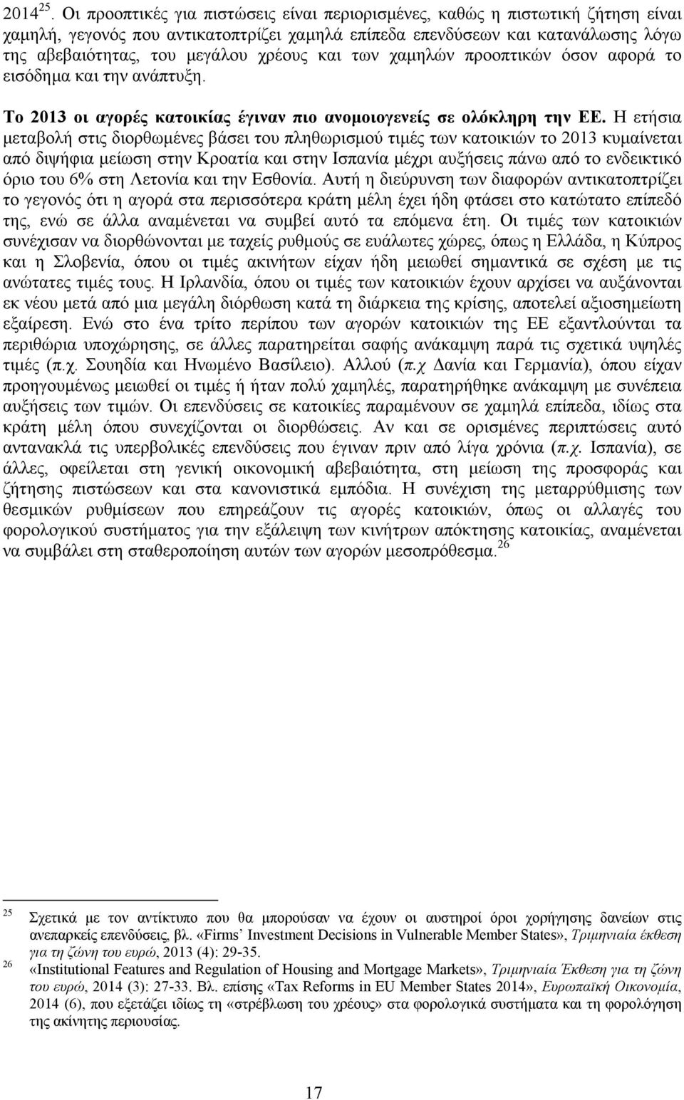 και των χαμηλών προοπτικών όσον αφορά το εισόδημα και την ανάπτυξη. Το 2013 οι αγορές κατοικίας έγιναν πιο ανομοιογενείς σε ολόκληρη την ΕΕ.