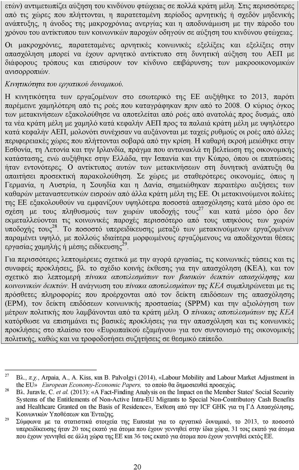 αντίκτυπου των κοινωνικών παροχών οδηγούν σε αύξηση του κινδύνου φτώχειας.