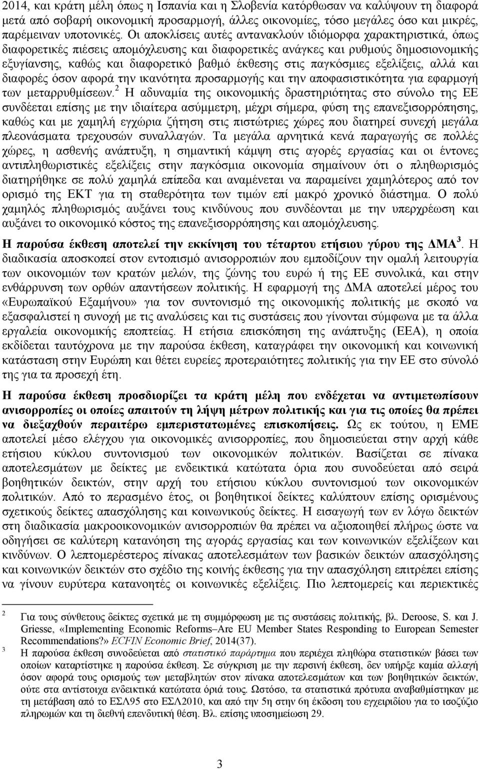 στις παγκόσμιες εξελίξεις, αλλά και διαφορές όσον αφορά την ικανότητα προσαρμογής και την αποφασιστικότητα για εφαρμογή των μεταρρυθμίσεων.