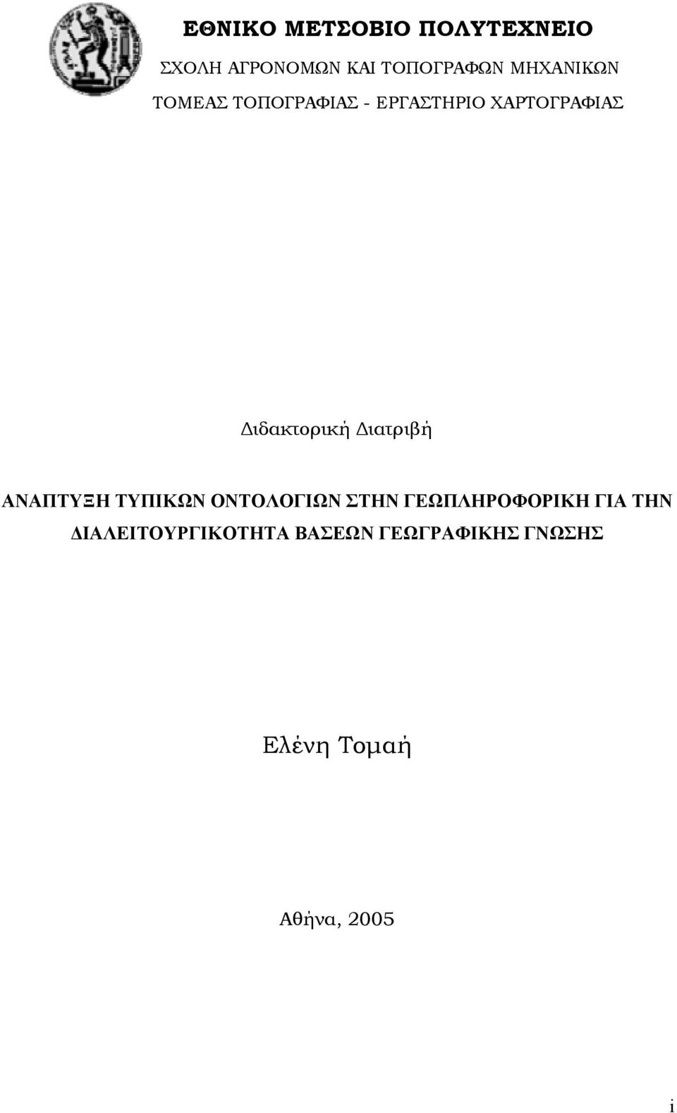 Διδακτορική Διατριβή ΑΝΑΠΤΥΞΗ ΤΥΠΙΚΩΝ ΟΝΤΟΛΟΓΙΩΝ ΣΤΗΝ