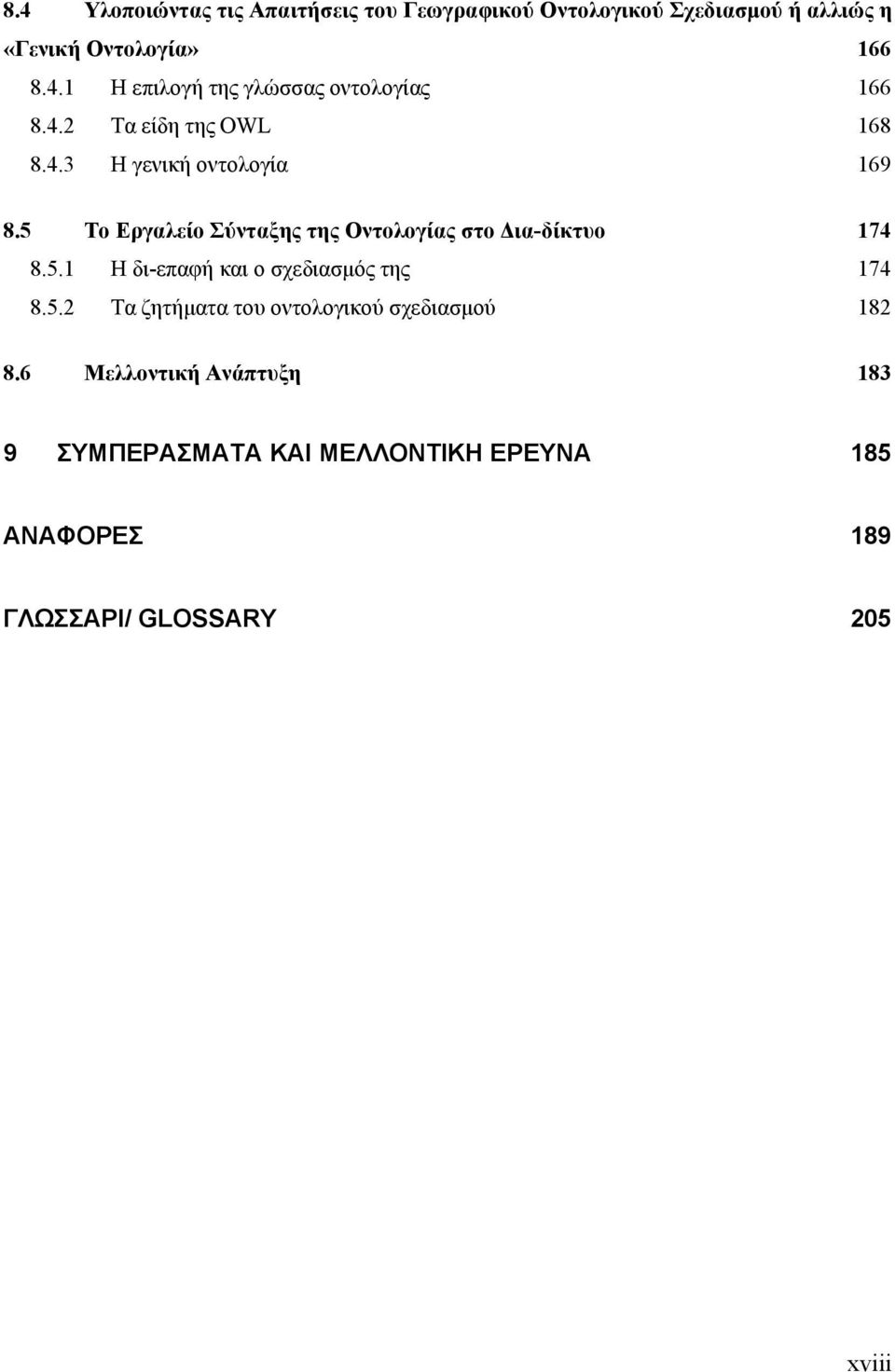 5.2 Τα ζητήματα του οντολογικού σχεδιασμού 182 8.