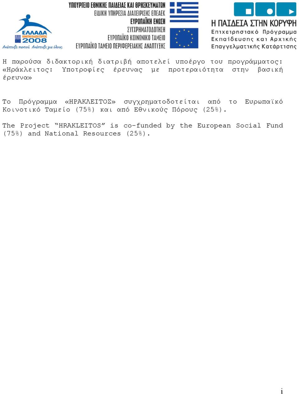 συγχρηματοδοτείται από το Ευρωπαϊκό Κοινοτικό Ταμείο (75%) και από Εθνικούς Πόρους