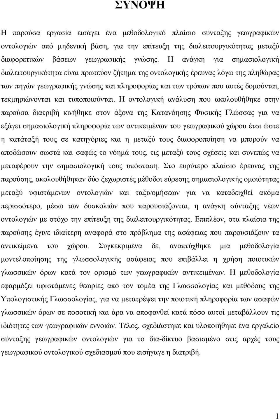 τεκμηριώνονται και τυποποιούνται.
