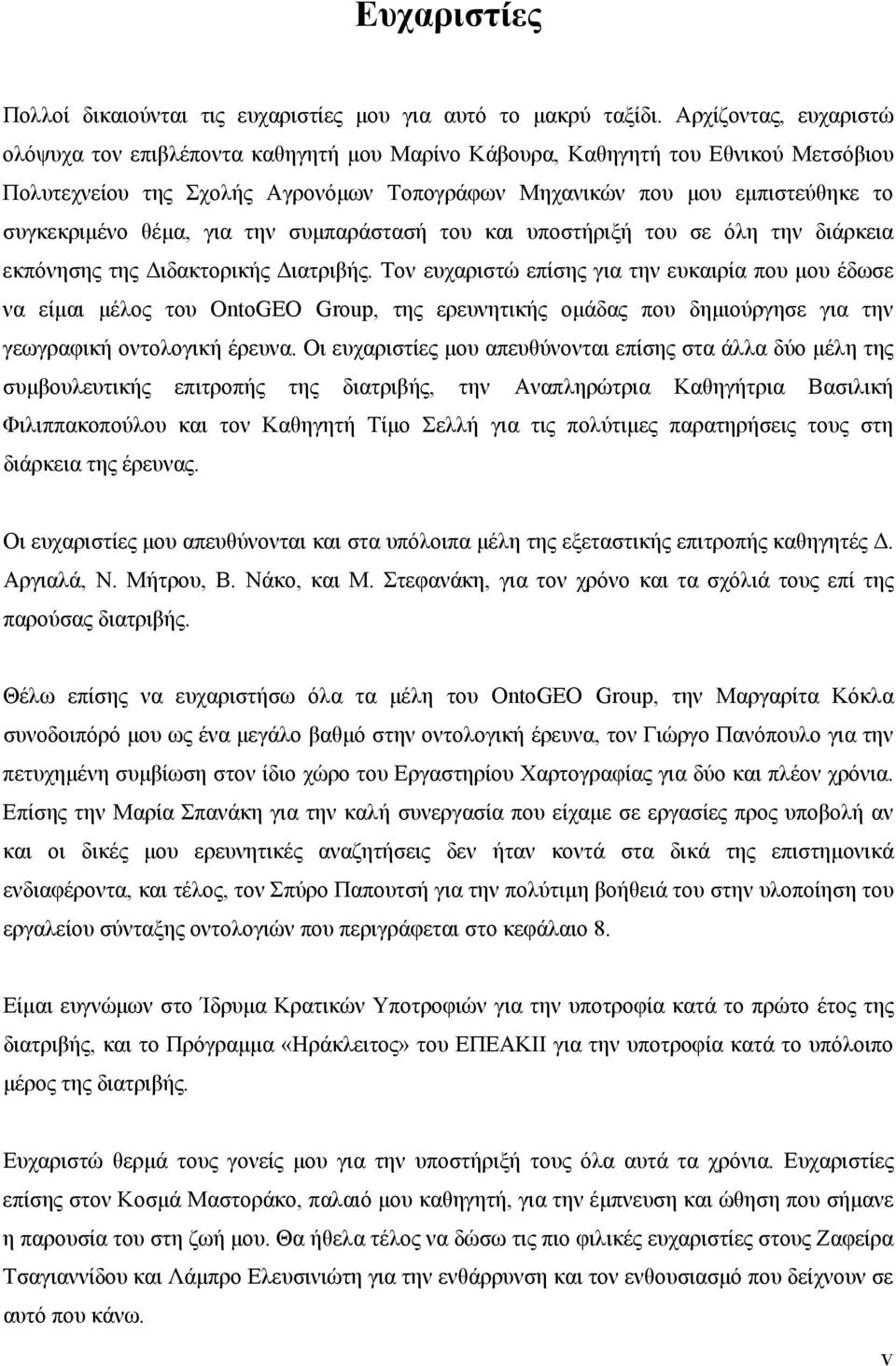 θέμα, για την συμπαράστασή του και υποστήριξή του σε όλη την διάρκεια εκπόνησης της Διδακτορικής Διατριβής.