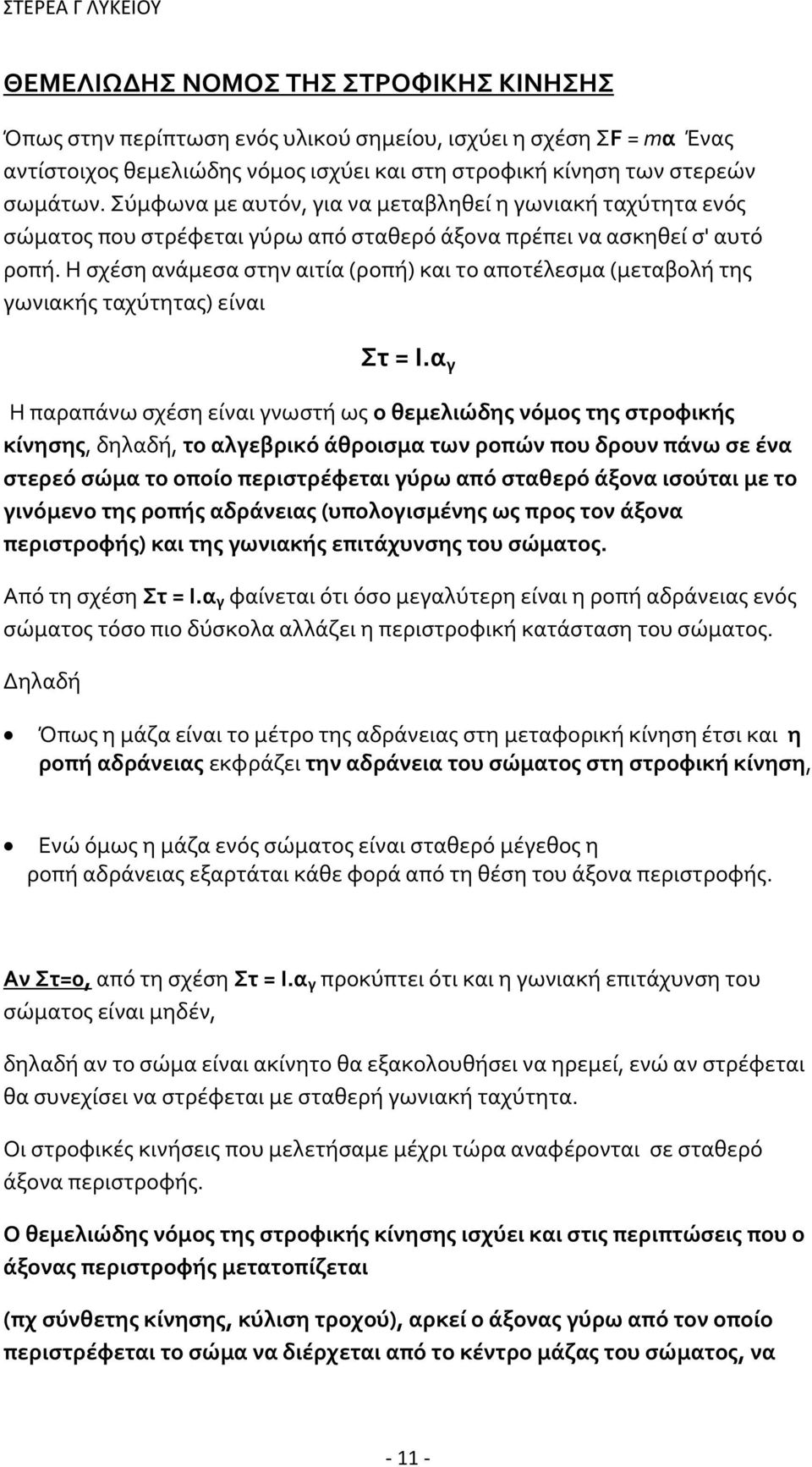 Η σχέση ανάμεσα στην αιτία (ροπή) και το αποτέλεσμα (μεταβολή της γωνιακής ταχύτητας) είναι Στ = Ι.