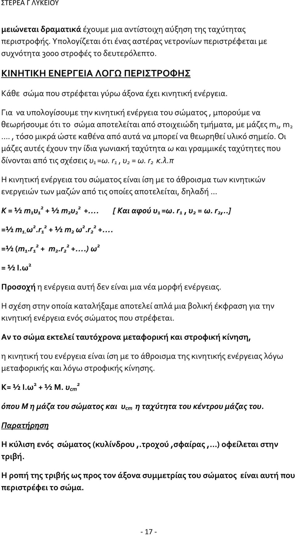 Για να υπολογίσουμε την κινητική ενέργεια του σώματος, μπορούμε να θεωρήσουμε ότι το σώμα αποτελείται από στοιχειώδη τμήματα, με μάζες m 1, m 2.