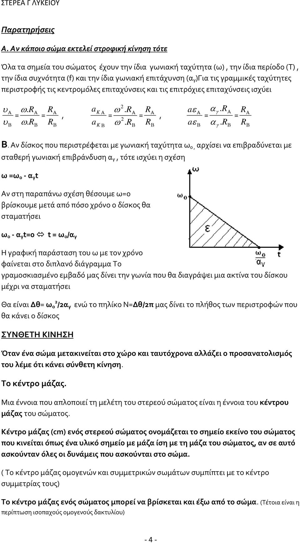 γραμμικές ταχύτητες περιστροφής τις κεντρομόλες επιταχύνσεις και τις επιτρόχιες επιταχύνσεις ισχύει υ Α = υ Β ω. R ω. R Α Β R a Α =, KΑ RΒ akβ 2 ω. R = 2 ω. R Α Β R Α aε =, Α RΒ aεβ αγ. R = α.