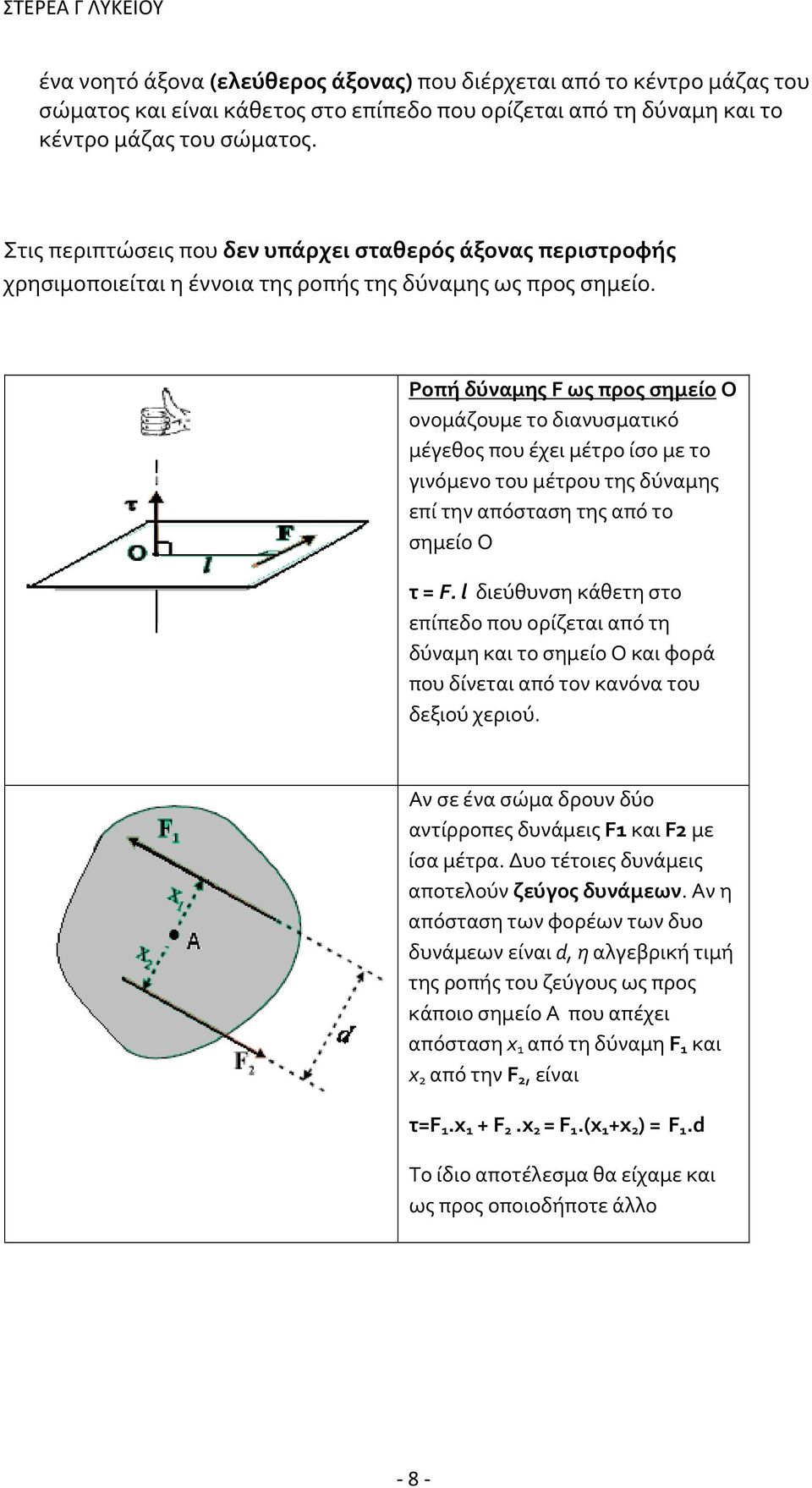 Ροπή δύναμης F ως προς σημείο Ο ονομάζουμε το διανυσματικό μέγεθος που έχει μέτρο ίσο με το γινόμενο του μέτρου της δύναμης επί την απόσταση της από το σημείο Ο τ = F.