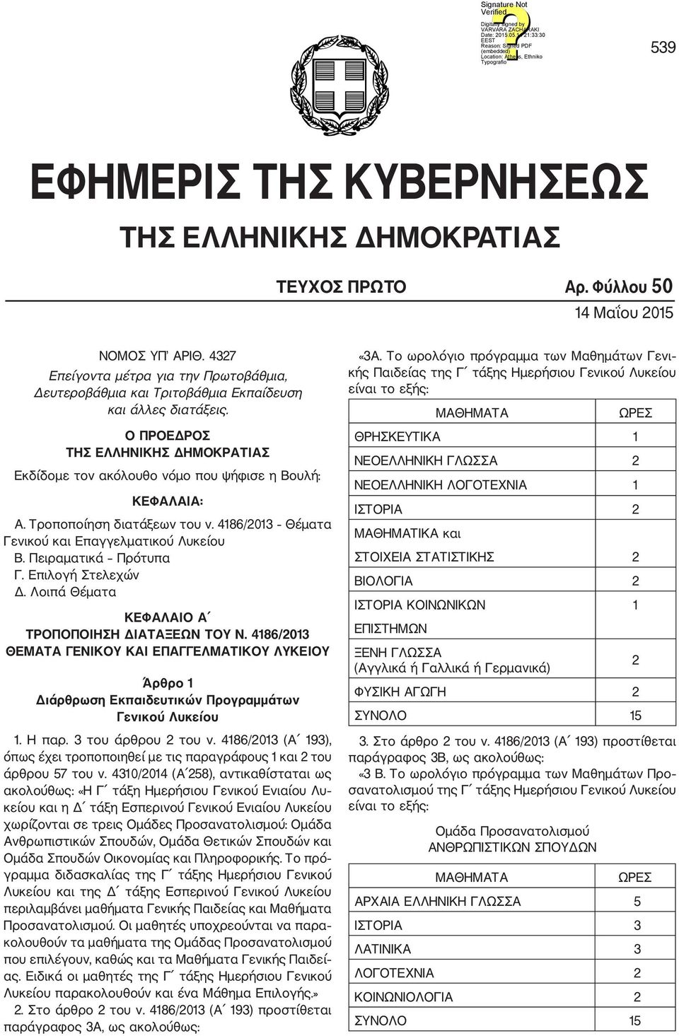 Τροποποίηση διατάξεων του ν. 4186/2013 Θέματα Γενικού και Επαγγελματικού Λυκείου Β. Πειραματικά Πρότυπα Γ. Επιλογή Στελεχών Δ. Λοιπά Θέματα ΚΕΦΑΛΑΙΟ Α ΤΡΟΠΟΠΟΙΗΣΗ ΔΙΑΤΑΞΕΩΝ ΤΟΥ Ν.