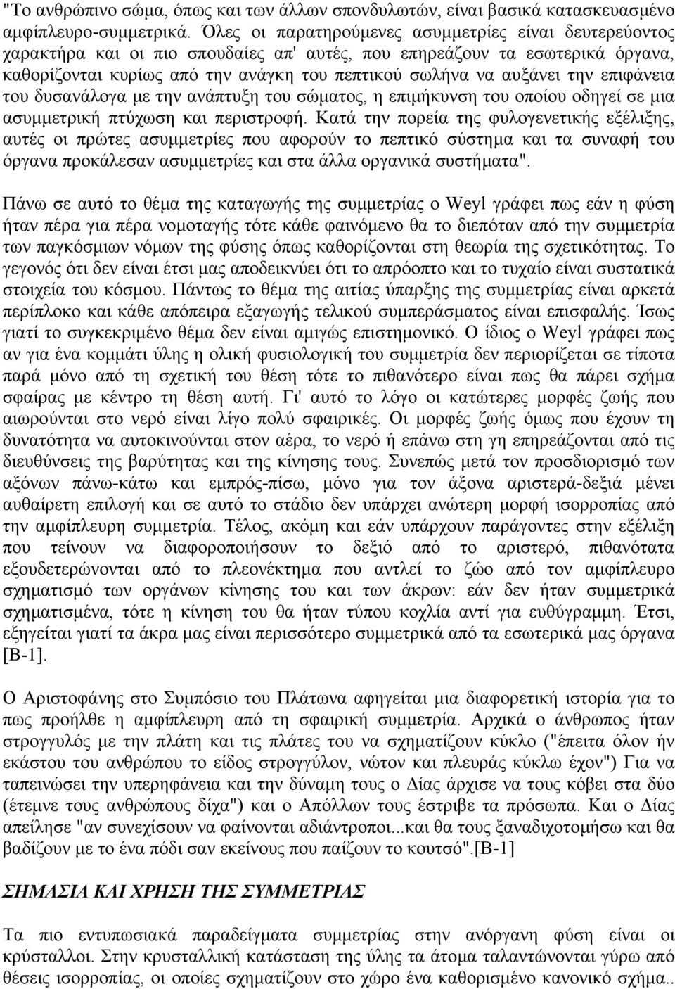 την επιφάνεια του δυσανάλογα µε την ανάπτυξη του σώµατος, η επιµήκυνση του οποίου οδηγεί σε µια ασυµµετρική πτύχωση και περιστροφή.