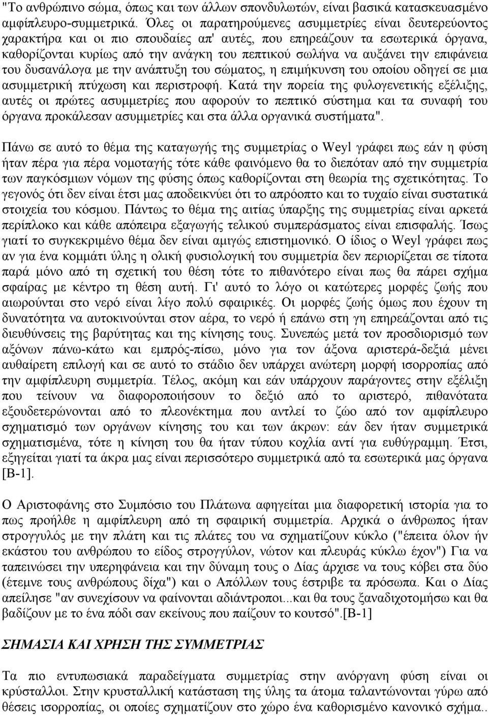 την επιφάνεια του δυσανάλογα µε την ανάπτυξη του σώµατος, η επιµήκυνση του οποίου οδηγεί σε µια ασυµµετρική πτύχωση και περιστροφή.