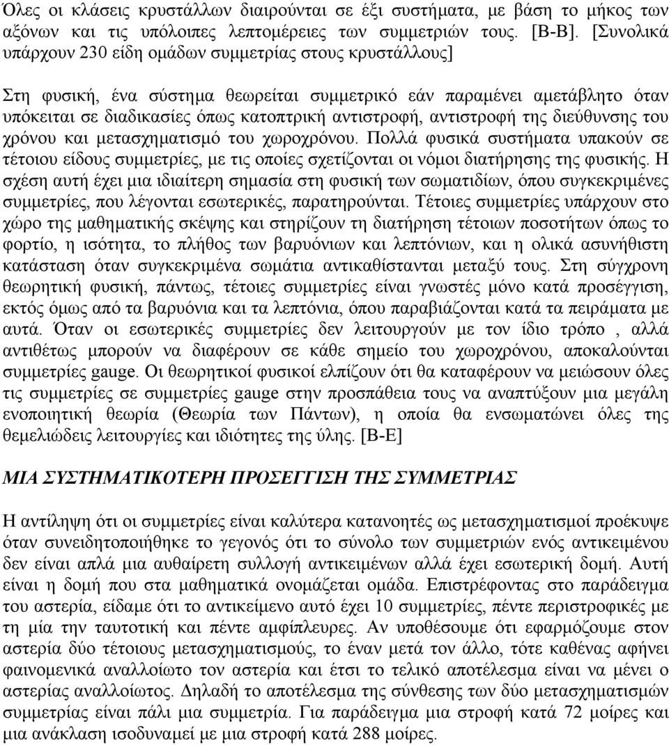 αντιστροφή της διεύθυνσης του χρόνου και µετασχηµατισµό του χωροχρόνου. Πολλά φυσικά συστήµατα υπακούν σε τέτοιου είδους συµµετρίες, µε τις οποίες σχετίζονται οι νόµοι διατήρησης της φυσικής.