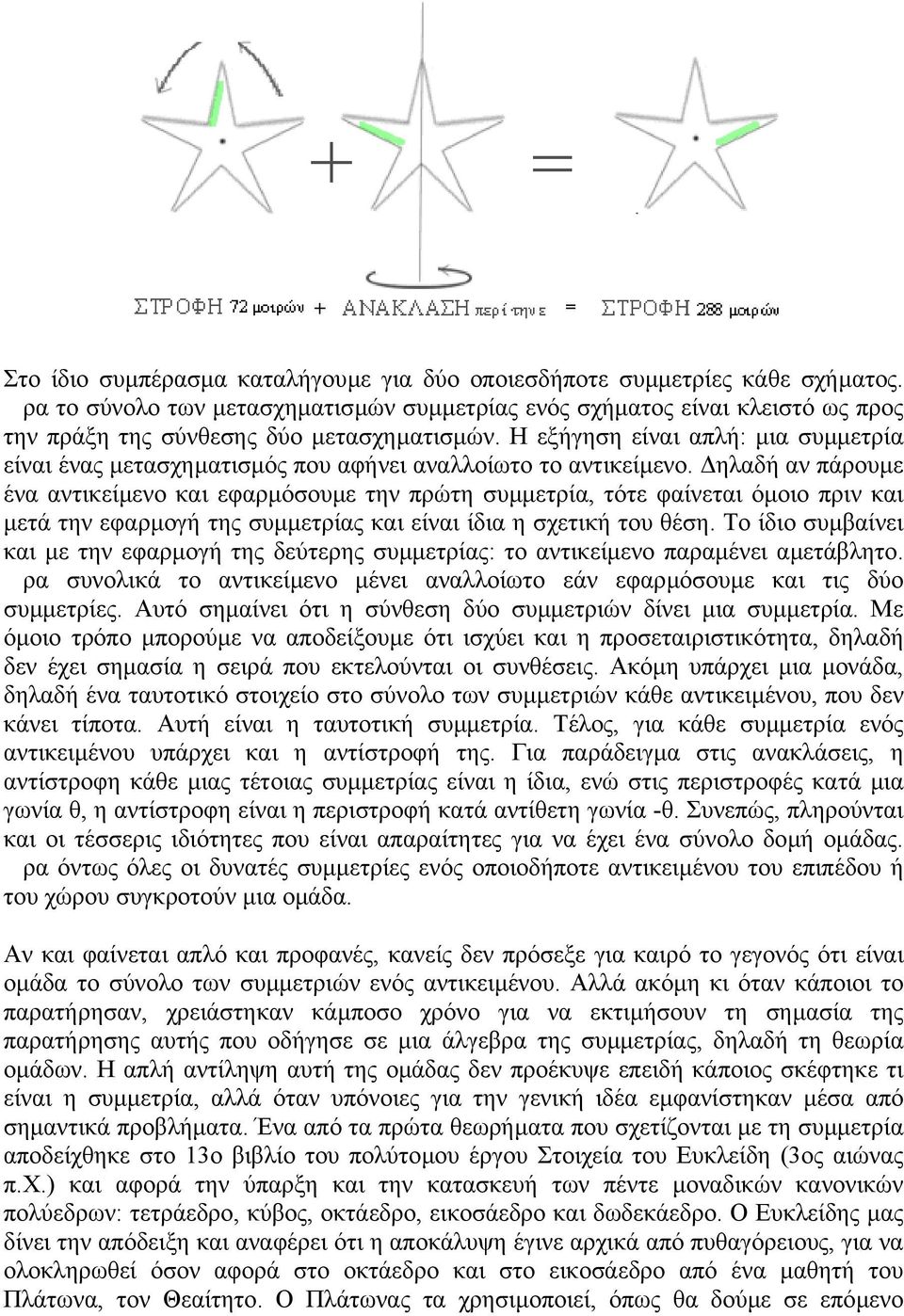 Η εξήγηση είναι απλή: µια συµµετρία είναι ένας µετασχηµατισµός που αφήνει αναλλοίωτο το αντικείµενο.