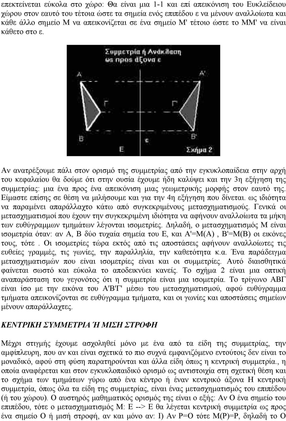 Αν ανατρέξουµε πάλι στον ορισµό της συµµετρίας από την εγκυκλοπαίδεια στην αρχή του κεφαλαίου θα δούµε ότι στην ουσία έχουµε ήδη καλύψει και την 3η εξήγηση της συµµετρίας: µια ένα προς ένα απεικόνιση