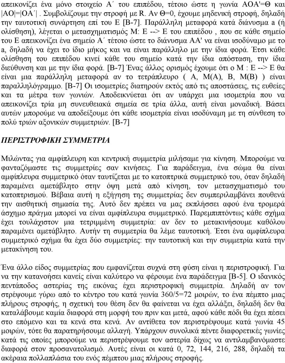 το a, δηλαδή να έχει το ίδιο µήκος και να είναι παράλληλο µε την ίδια φορά. Έτσι κάθε ολίσθηση του επιπέδου κινεί κάθε του σηµείο κατά την ίδια απόσταση, την ίδια διεύθυνση και µε την ίδια φορά.