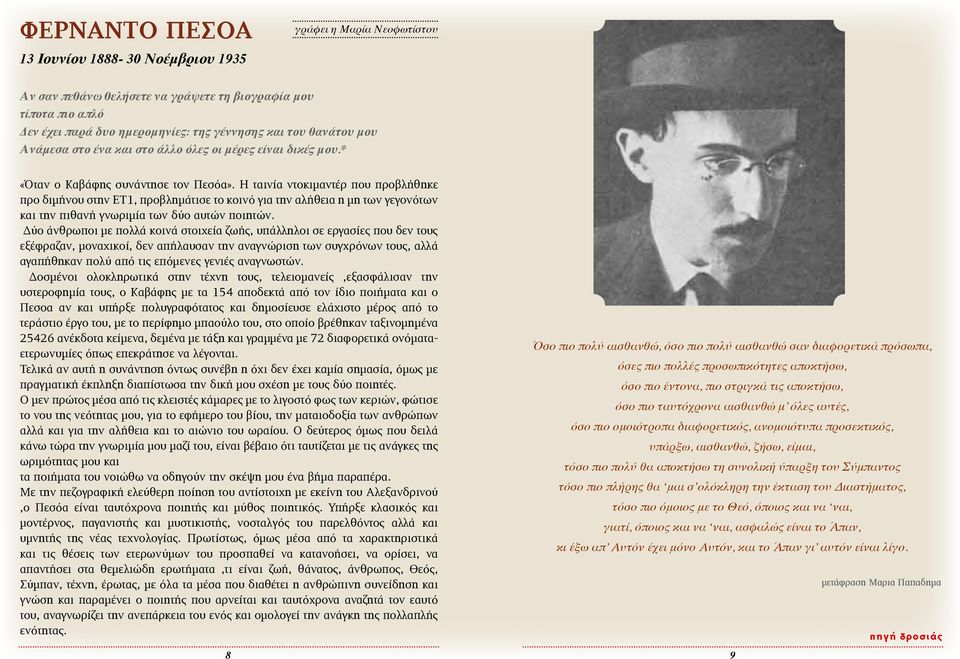 Η ταινία ντοκιμαντέρ που προβλήθηκε προ διμήνου στην ΕΤ1, προβλημάτισε το κοινό για την αλήθεια η μη των γεγονότων και την πιθανή γνωριμία των δύο αυτών ποιητών.