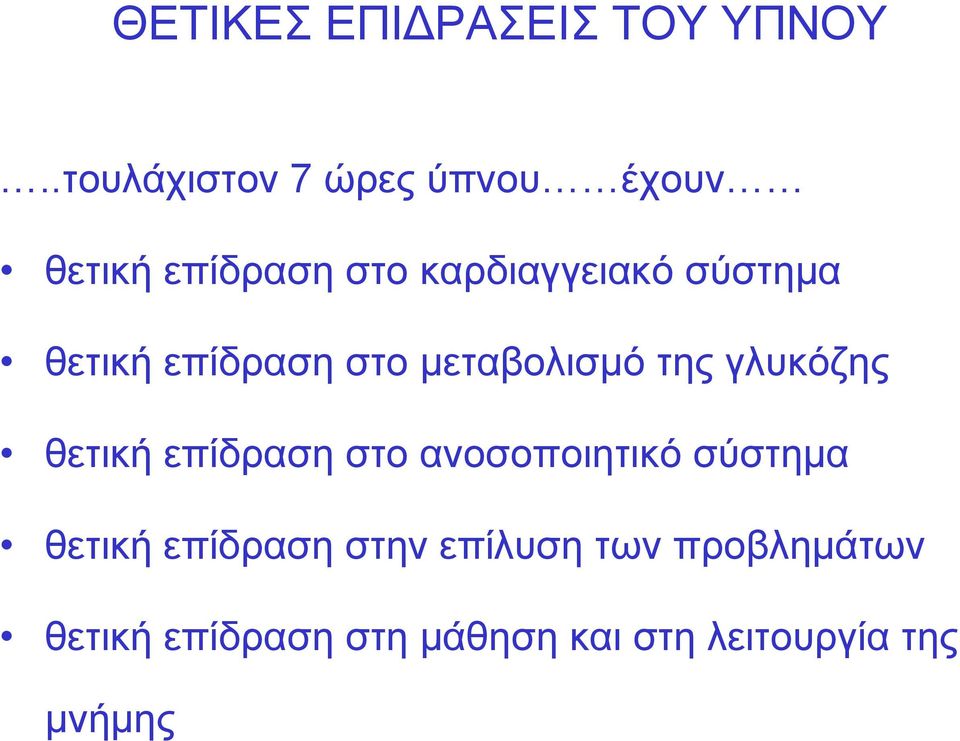 σύστημα θετική επίδραση στο μεταβολισμό της γλυκόζης θετική επίδραση στο