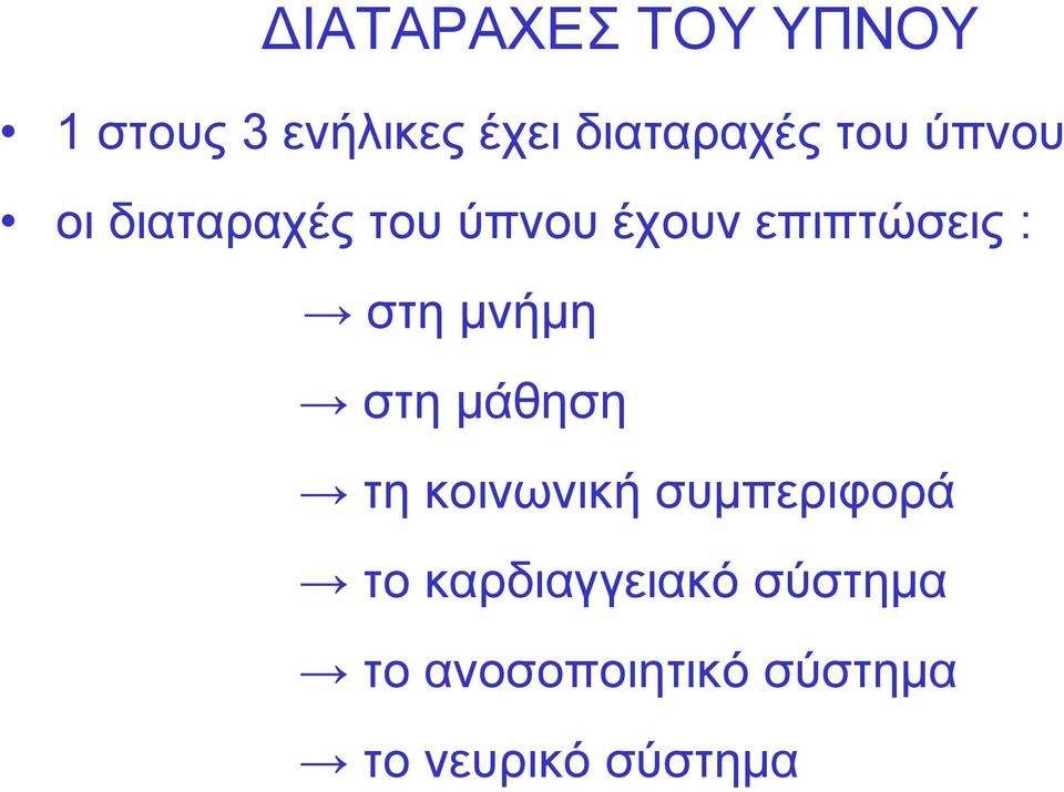 στη μνήμη στη μάθηση τη κοινωνική συμπεριφορά το