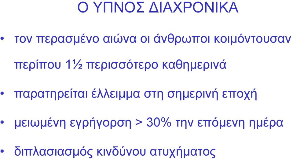 παρατηρείται έλλειμμα στη σημερινή εποχή μειωμένη