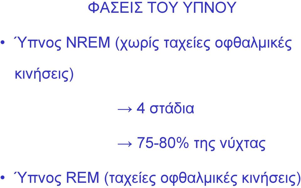 κινήσεις) 4 στάδια 75-80% της