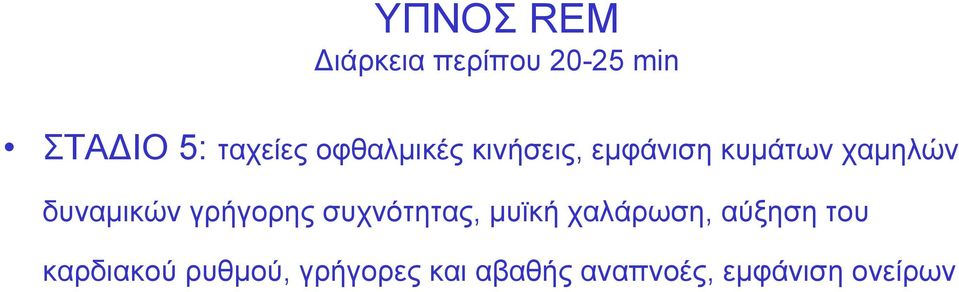 γρήγορης συχνότητας, μυϊκή χαλάρωση, αύξηση του