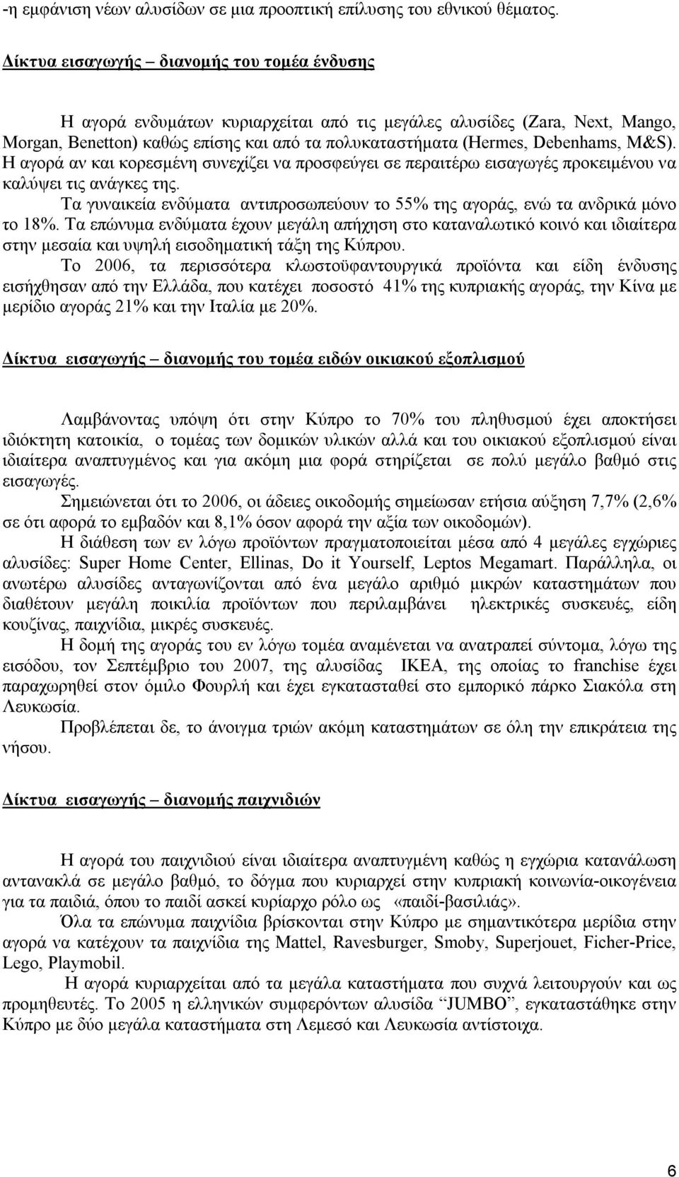 M&S). H αγορά αν και κορεσμένη συνεχίζει να προσφεύγει σε περαιτέρω εισαγωγές προκειμένου να καλύψει τις ανάγκες της.