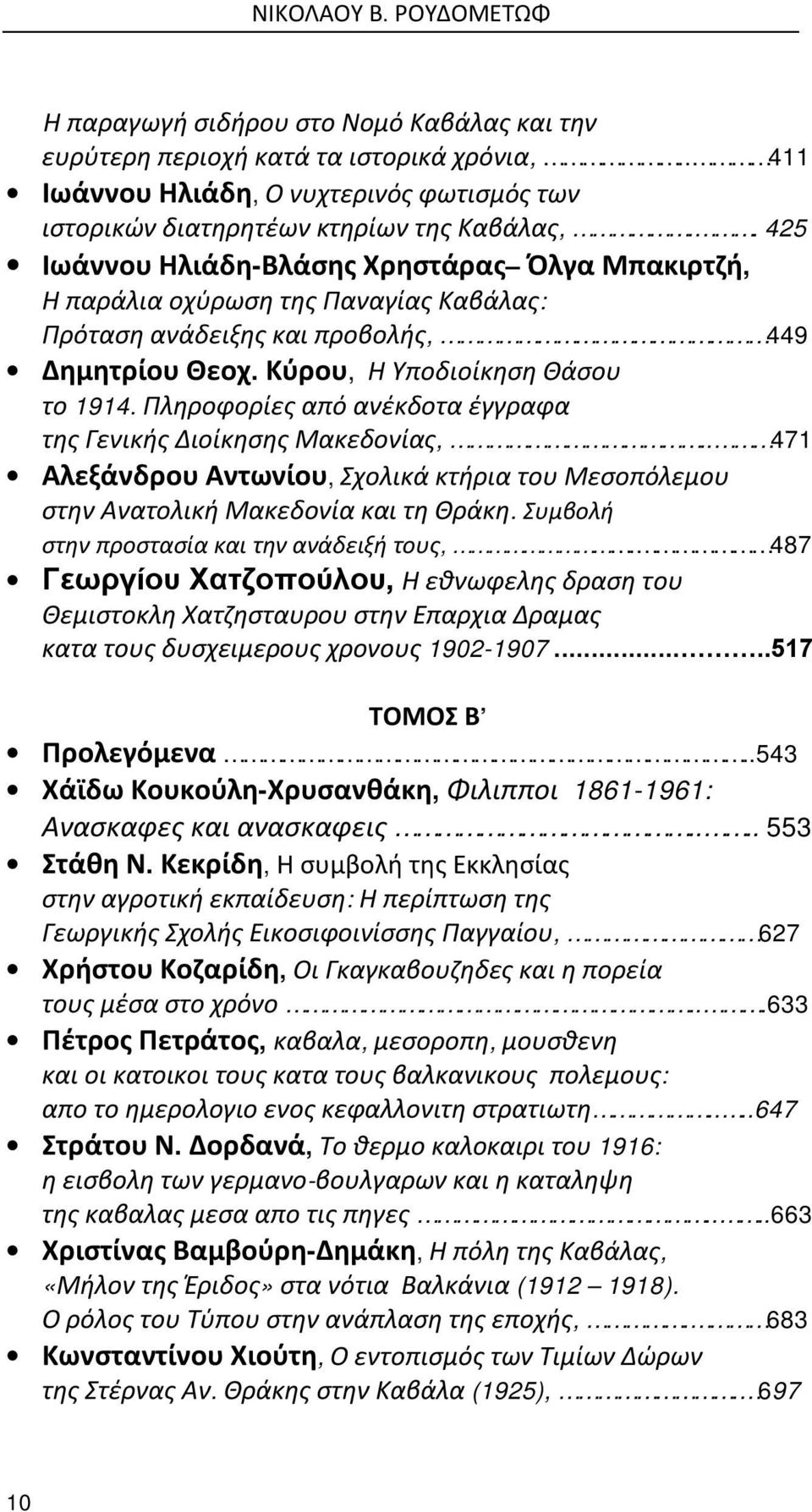Πληροφορίες από ανέκδοτα έγγραφα της Γενικής Διοίκησης Μακεδονίας,.. 471 Αλεξάνδρου Αντωνίου, Σχολικά κτήρια του Μεσοπόλεμου στην Ανατολική Μακεδονία και τη Θράκη.