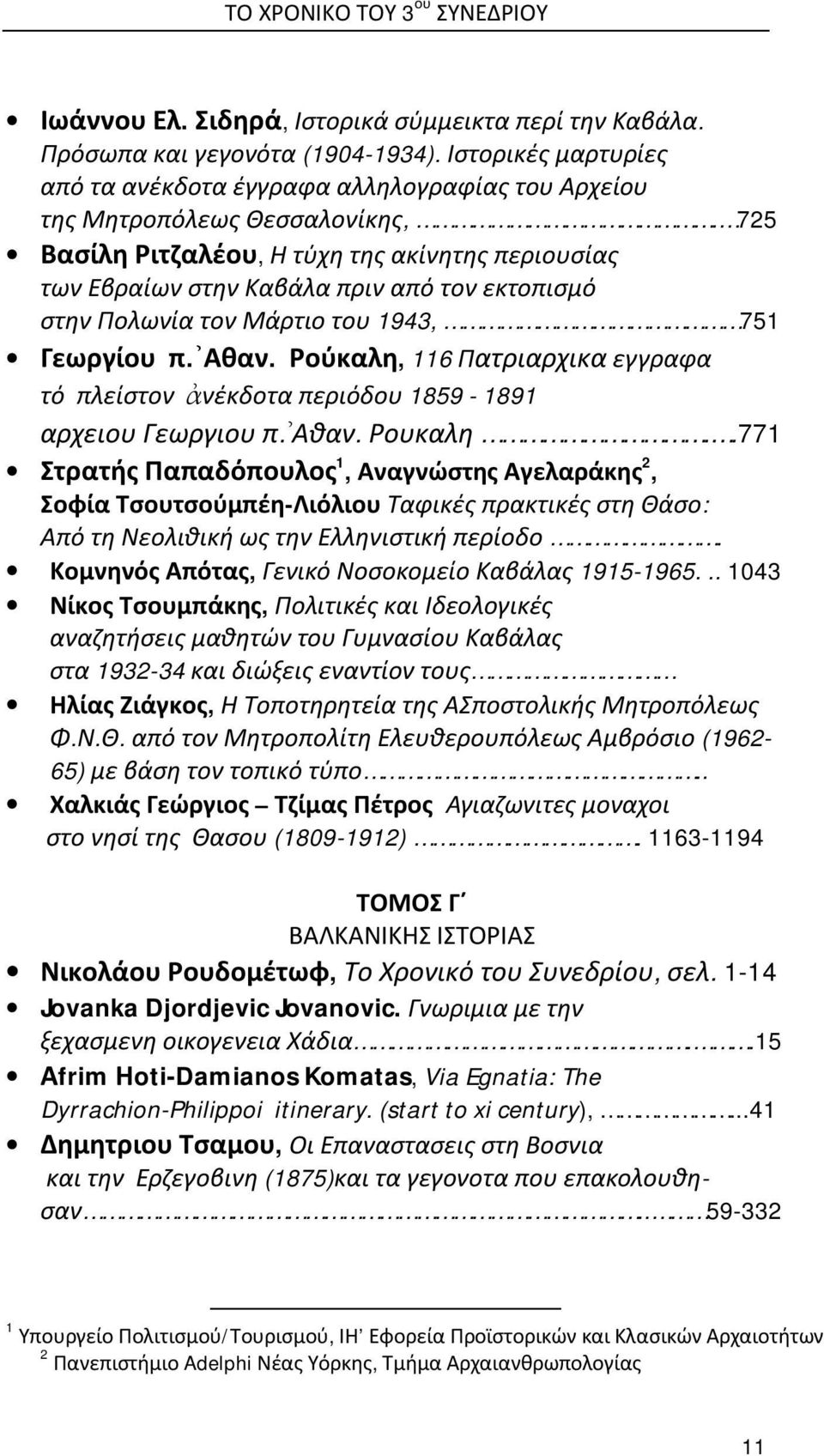 725 Βασίλη Ριτζαλέου, Η τύχη της ακίνητης περιουσίας των Εβραίων στην Καβάλα πριν από τον εκτοπισμό στην Πολωνία τον Μάρτιο του 1943, 751 Γεωργίου π. Αθαν.