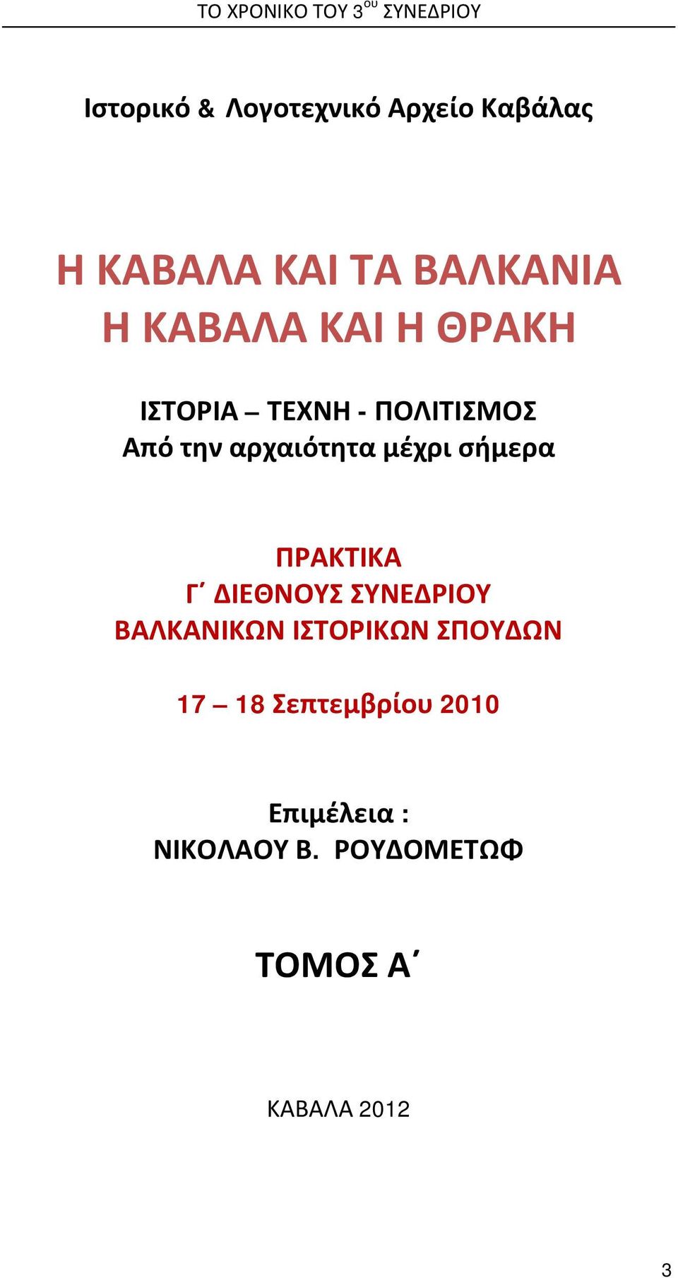 αρχαιότητα μέχρι σήμερα ΠΡΑΚΤΙΚΑ Γ ΔΙΕΘΝΟΥΣ ΣΥΝΕΔΡΙΟΥ ΒΑΛΚΑΝΙΚΩΝ ΙΣΤΟΡΙΚΩΝ