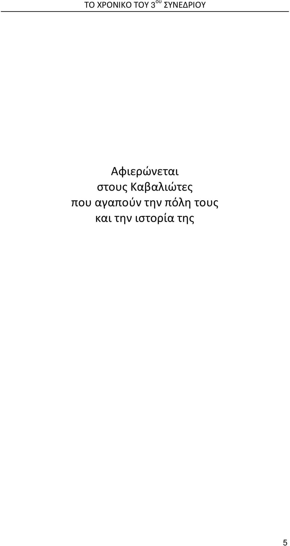 στους Καβαλιώτες που