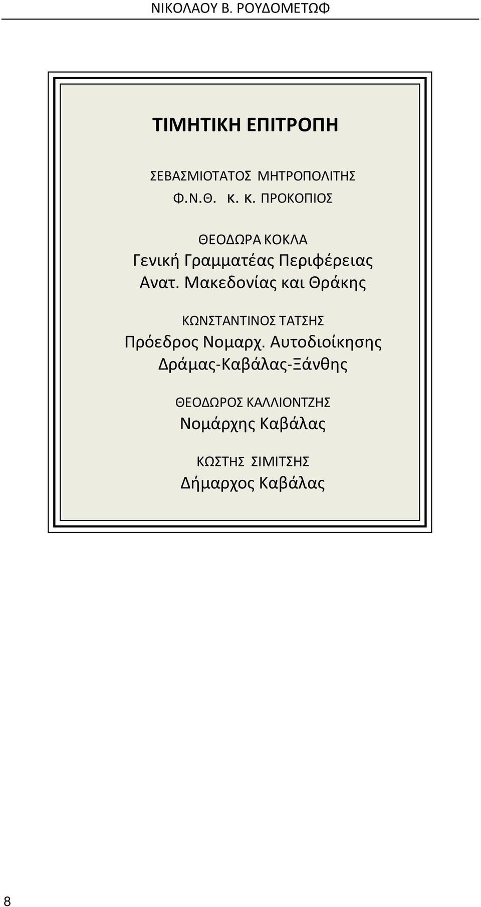 Μακεδονίας και Θράκης ΚΩΝΣΤΑΝΤΙΝΟΣ ΤΑΤΣΗΣ Πρόεδρος Νομαρχ.