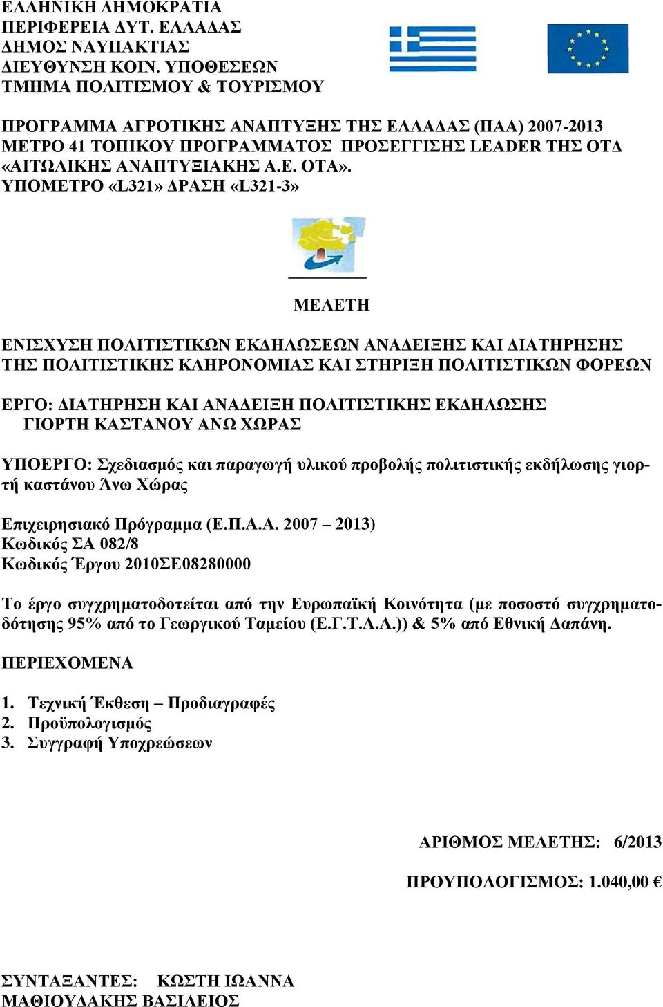 ΥΠΟΜΕΤΡΟ «L321» ΔΡΑΣΗ «L321-3» ΜΕΛΕΤΗ ΕΝΙΣΧΥΣΗ ΠΟΛΙΤΙΣΤΙΚΩΝ ΕΚΔΗΛΩΣΕΩΝ ΑΝΑΔΕΙΞΗΣ ΚΑΙ ΔΙΑΤΗΡΗΣΗΣ ΤΗΣ ΠΟΛΙΤΙΣΤΙΚΗΣ ΚΛΗΡΟΝΟΜΙΑΣ ΚΑΙ ΣΤΗΡΙΞΗ ΠΟΛΙΤΙΣΤΙΚΩΝ ΦΟΡΕΩΝ ΕΡΓΟ: ΔΙΑΤΗΡΗΣΗ ΚΑΙ ΑΝΑΔΕΙΞΗ ΠΟΛΙΤΙΣΤΙΚΗΣ