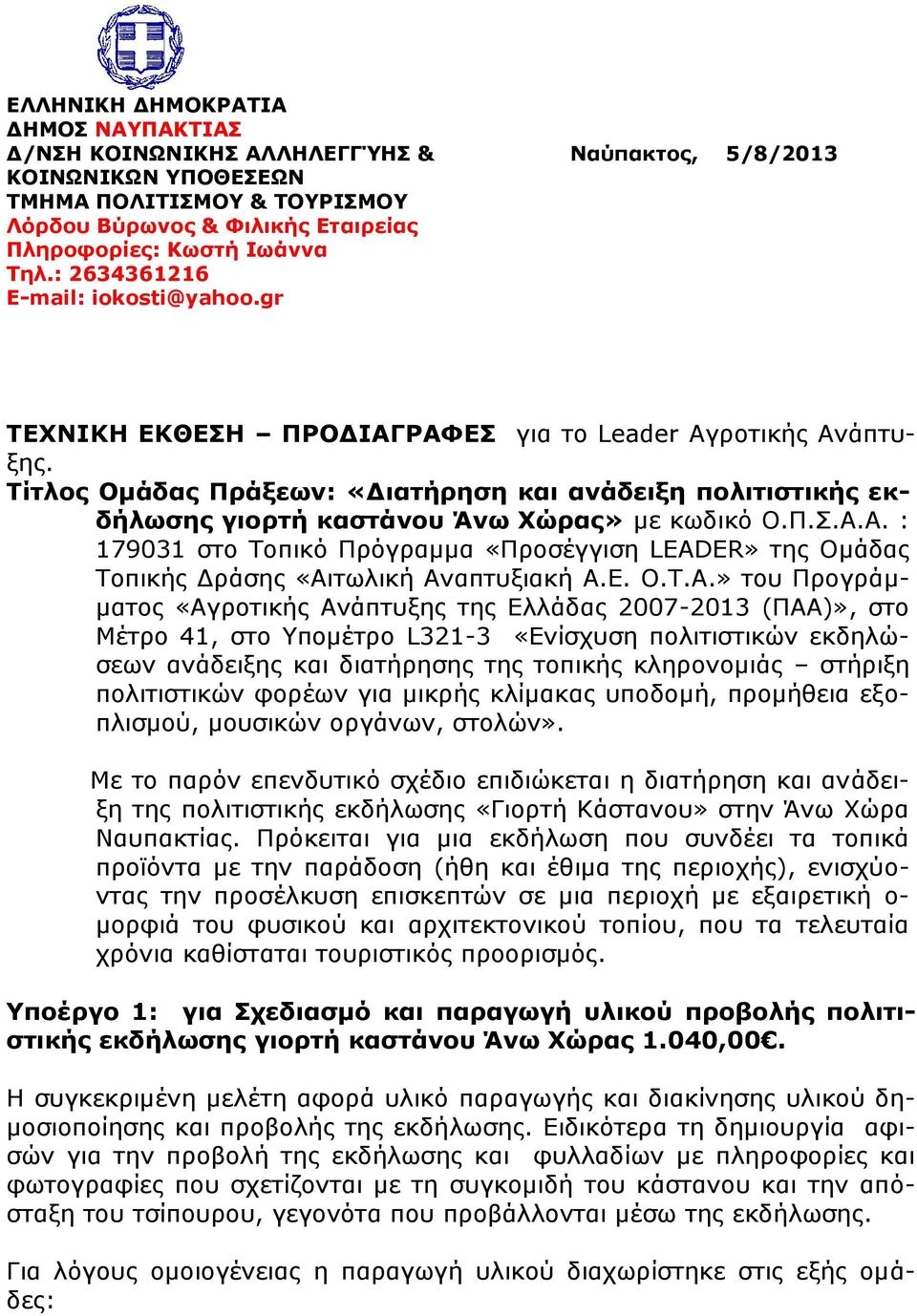 Τίτλος Ομάδας Πράξεων: «Διατήρηση και ανάδειξη πολιτιστικής εκδήλωσης γιορτή καστάνου Άνω Χώρας» με κωδικό Ο.Π.Σ.Α.