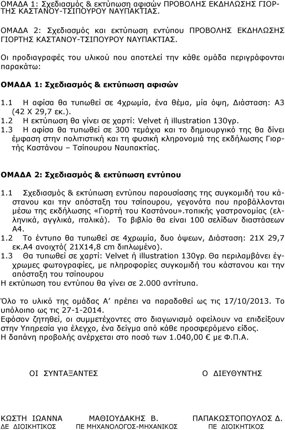 1.2 Η εκτύπωση θα γίνει σε χαρτί: Velvet ή illustration 13