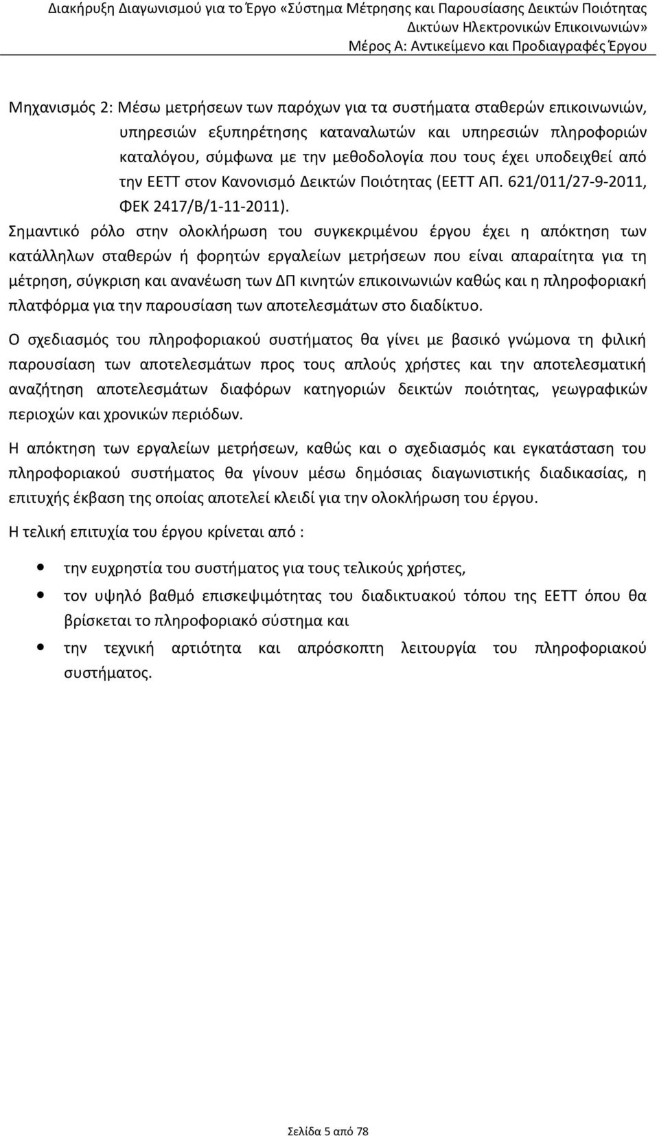 Δεικτών Ποιότητας (ΕΕΤΤ ΑΠ. 621/011/27-9-2011, ΦΕΚ 2417/Β/1-11-2011).