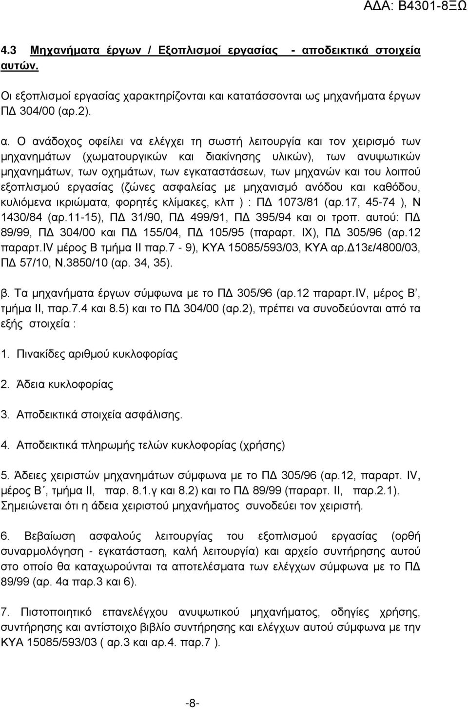 τών. Οι εξοπλισμοί εργασίας χαρακτηρίζονται και κατατάσσονται ως μηχανήματα έργων ΠΔ 304/00 (αρ.2). α.