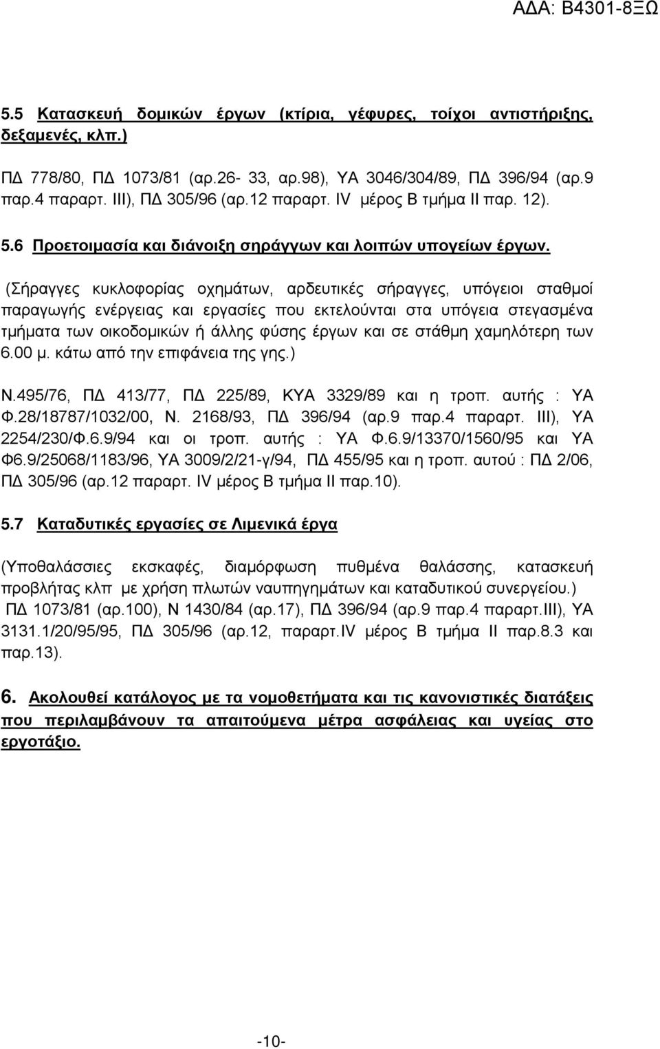 (Σήραγγες κυκλοφορίας οχημάτων, αρδευτικές σήραγγες, υπόγειοι σταθμοί παραγωγής ενέργειας και εργασίες που εκτελούνται στα υπόγεια στεγασμένα τμήματα των οικοδομικών ή άλλης φύσης έργων και σε στάθμη