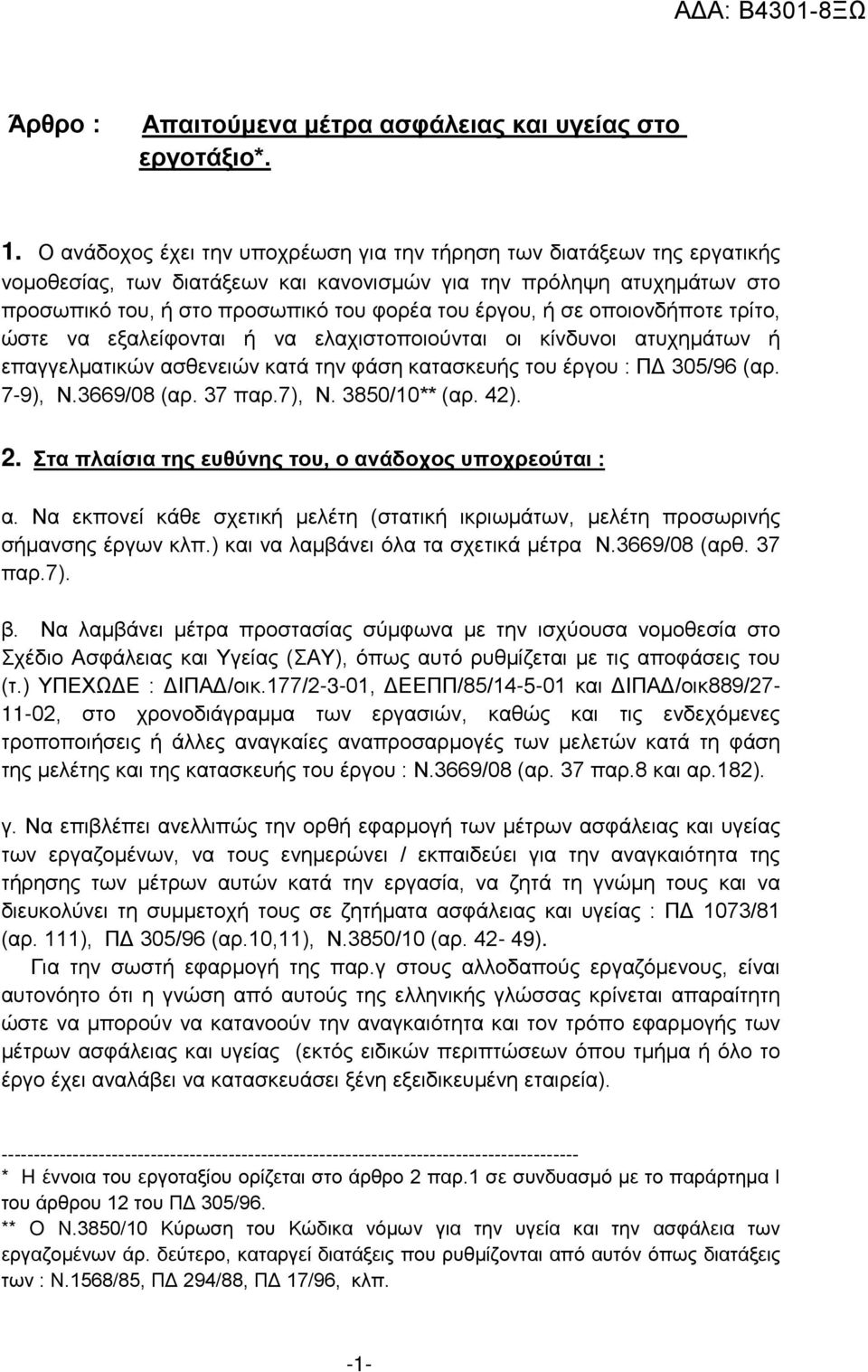 σε οποιονδήποτε τρίτο, ώστε να εξαλείφονται ή να ελαχιστοποιούνται οι κίνδυνοι ατυχημάτων ή επαγγελματικών ασθενειών κατά την φάση κατασκευής του έργου : ΠΔ 305/96 (αρ. 7-9), Ν.3669/08 (αρ. 37 παρ.