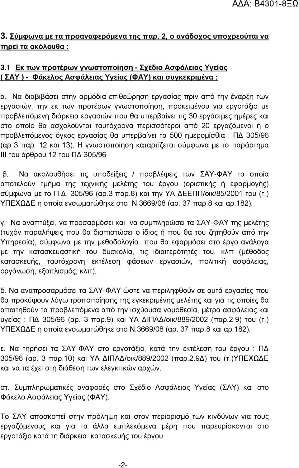 Να διαβιβάσει στην αρμόδια επιθεώρηση εργασίας πριν από την έναρξη των εργασιών, την εκ των προτέρων γνωστοποίηση, προκειμένου για εργοτάξιο με προβλεπόμενη διάρκεια εργασιών που θα υπερβαίνει τις 30