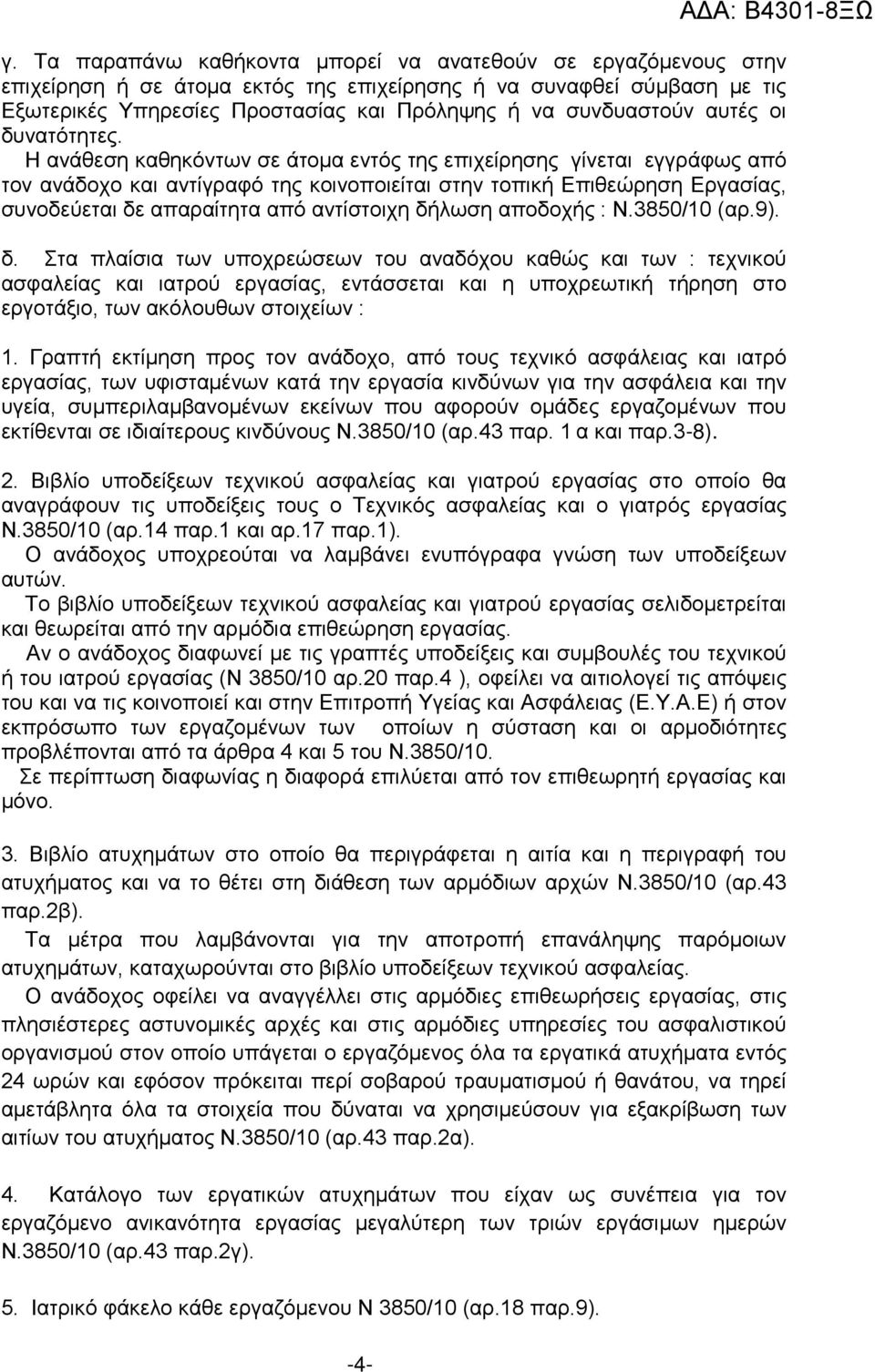 Η ανάθεση καθηκόντων σε άτομα εντός της επιχείρησης γίνεται εγγράφως από τον ανάδοχο και αντίγραφό της κοινοποιείται στην τοπική Επιθεώρηση Εργασίας, συνοδεύεται δε απαραίτητα από αντίστοιχη δήλωση