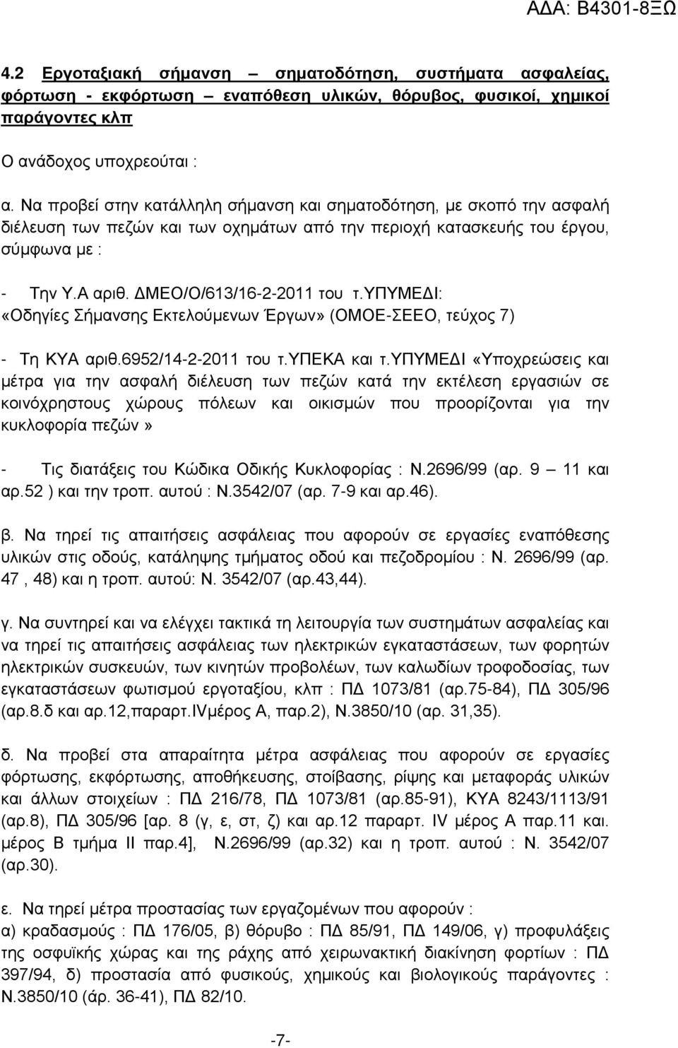 ΔΜΕΟ/Ο/613/16-2-2011 του τ.υπυμεδι: «Οδηγίες Σήμανσης Εκτελούμενων Έργων» (ΟΜΟΕ-ΣΕΕΟ, τεύχος 7) - Τη ΚΥΑ αριθ.6952/14-2-2011 του τ.υπεκα και τ.